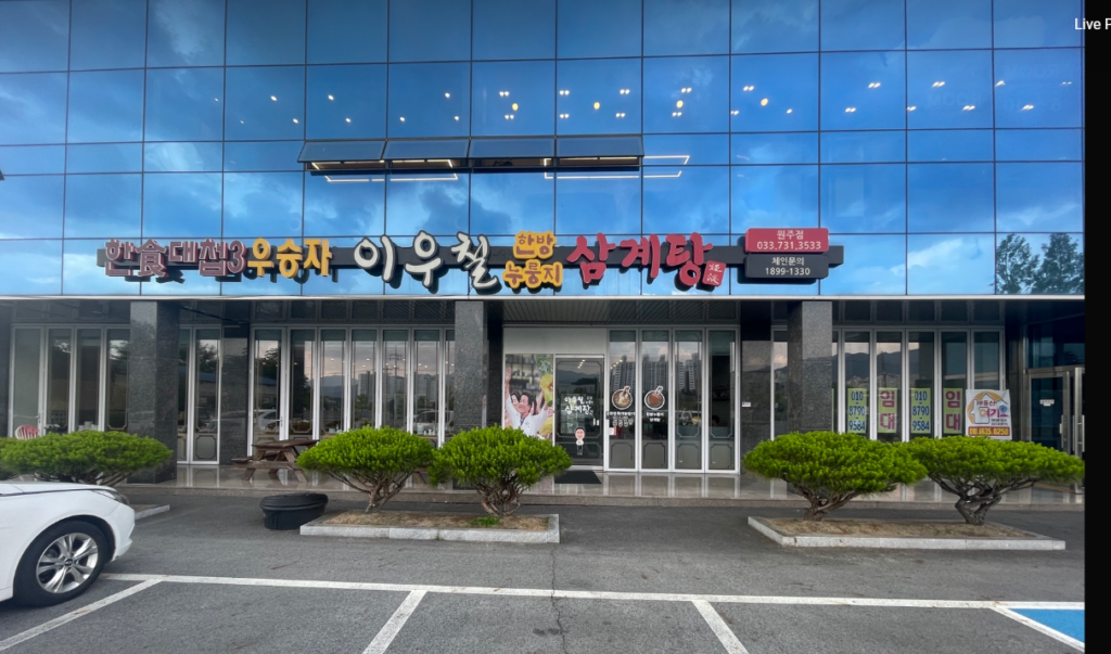 원주맛집 삼계탕맛집 이우철삼계탕
