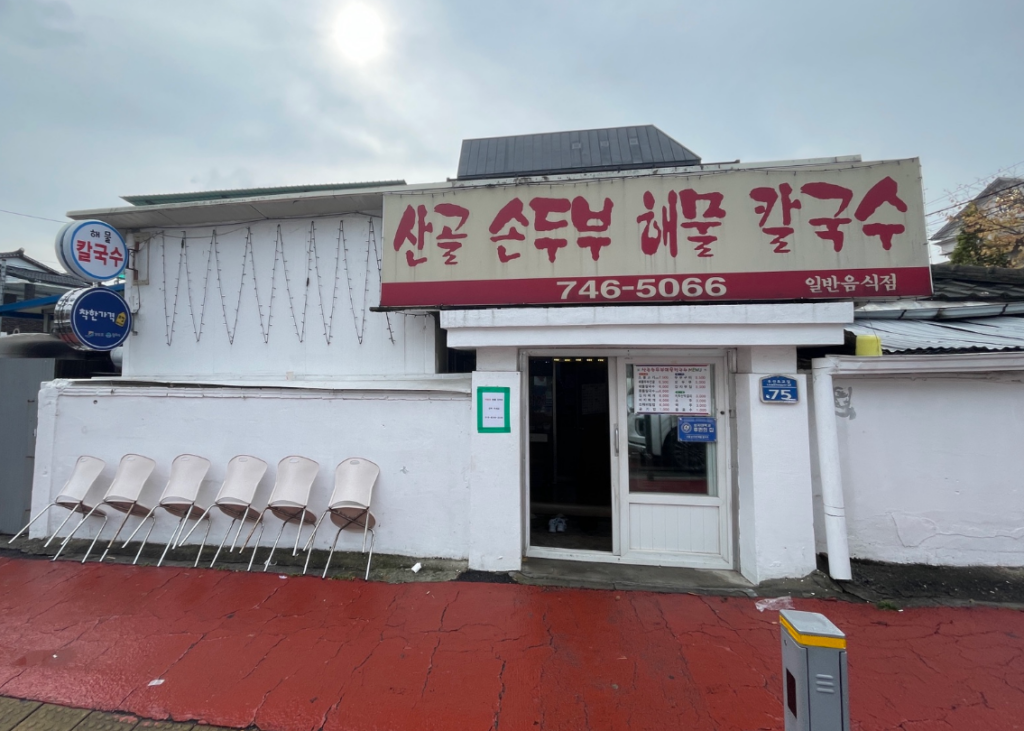 원주 우산동 산골손두부해물칼국수 입구