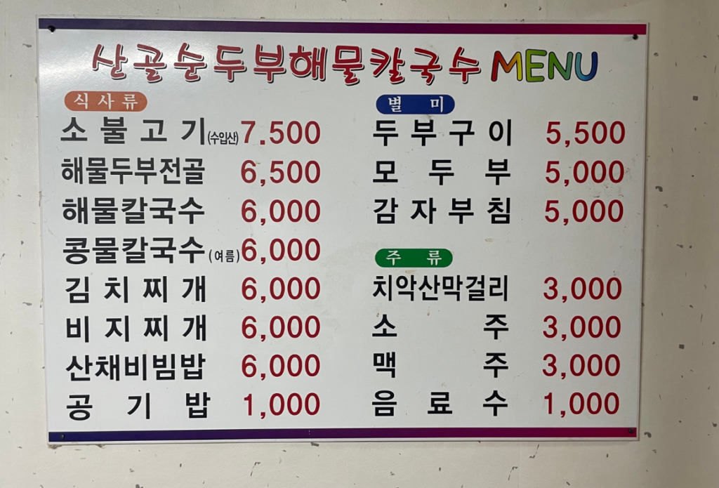 원주 우산동 산골순두부해물칼국수 메뉴