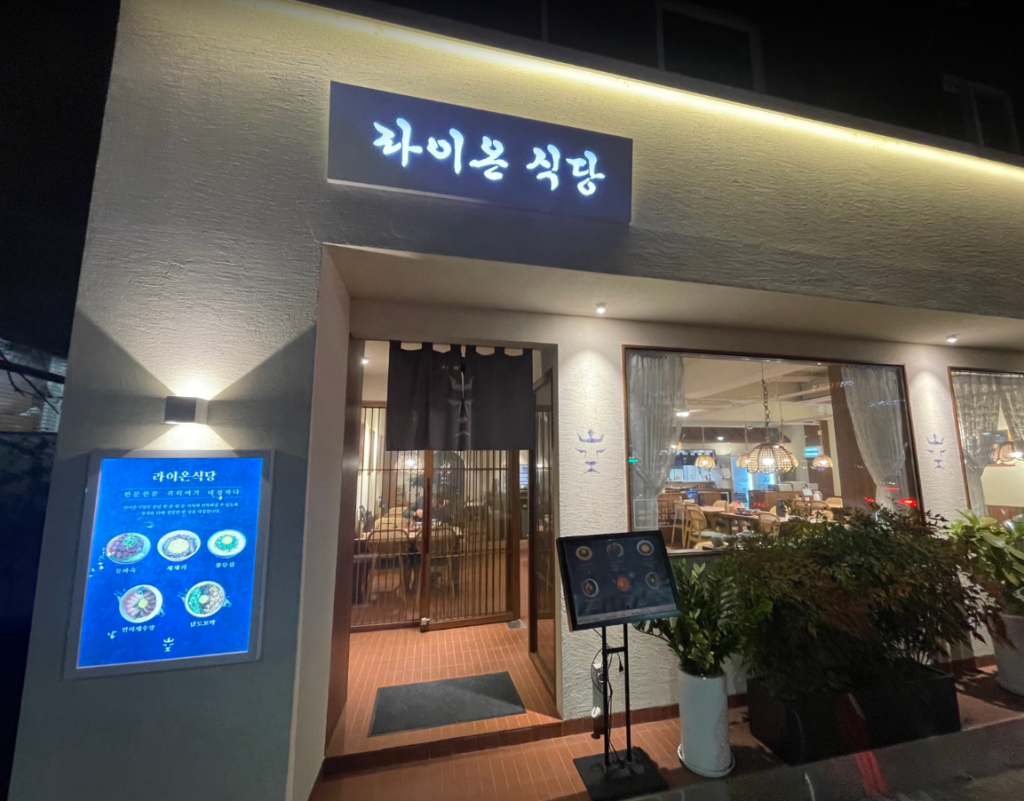 라이온식당 출입구